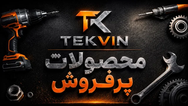 محصولات پرفروش