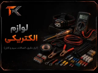 لوازم الکتریکی