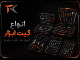 انواع کیت ابزار