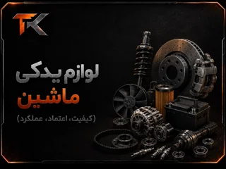 لوازم یدکی ماشین