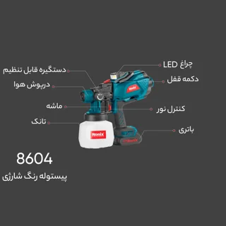 پیستوله رنگ شارژی رونیکس مدل 8604 102683737