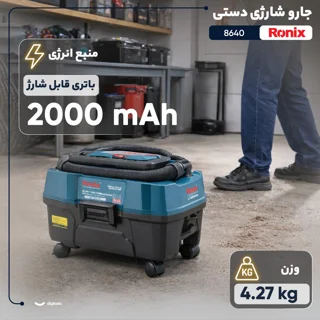 جارو شارژی دستی رونیکس مدل 8640 با موتور 150 وات، باتری لیتیوم‌یونی 20 ولت و ظرفیت 2000 می 101986967