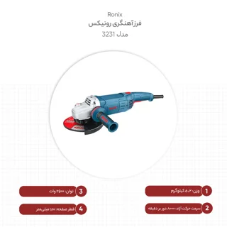 فرز آهنگری رونیکس مدل 3231 102145305