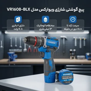 پیچ گوشتی شارژی ویوارکس مدل VR1608-BLX 102035770