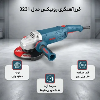 فرز آهنگری رونیکس مدل 3231 102145300
