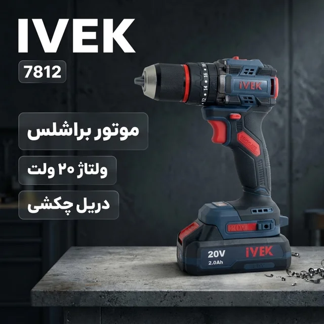 دریل شارژی چکشی براشلس 13میلی متری 20 ولت ایوک مدل 7812 102787009