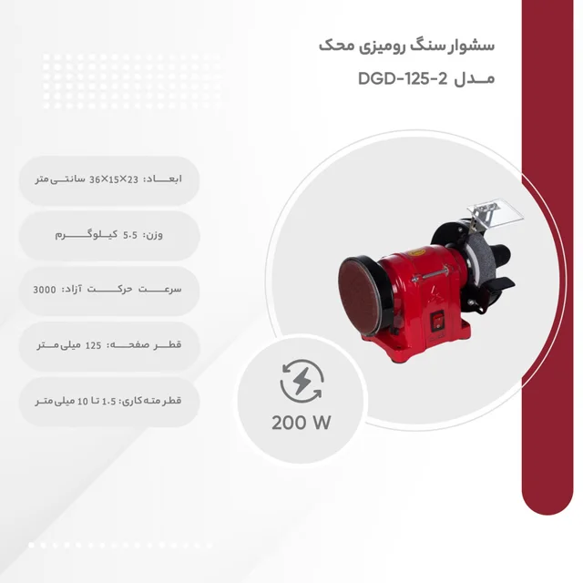 سنگ رومیزی محک مدل DGD-125-2 101778830